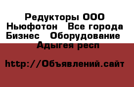 Редукторы ООО Ньюфотон - Все города Бизнес » Оборудование   . Адыгея респ.